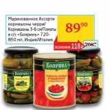 Магазин:Седьмой континент, Наш гипермаркет,Скидка:Маринованные Ассорти корнишоны черри/Корнишоны 3-6 см/Томаты в с/с  «Бояринъ» 720-850 мл