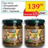 Магазин:Седьмой континент, Наш гипермаркет,Скидка:Соус песто «Лигурийский» «Paramonga» 