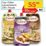 Соус "Calve" 