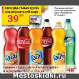 Магазин:Седьмой континент, Наш гипермаркет,Скидка:Напиток «Coca-cola»/«Fanta»/«Sprite» 