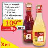 Магазин:Седьмой континент,Скидка:Напиток винный «Изабелльный»/«Мускатный» 10-12% «Спасибо за покупку»