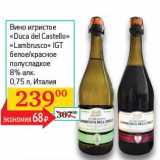 Магазин:Седьмой континент, Наш гипермаркет,Скидка:Вино игристое «Duca del Castello» «Lambrusco» IGT белое/красное полусладкое 8%