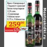Магазин:Седьмой континент, Наш гипермаркет,Скидка:Вино «Самарканд»/«Ташкент» красное/белое полусладкое 11% «Сокровища Узбекистана» 