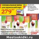 Магазин:Седьмой континент,Скидка:Вино «Вагрус» белое/красное полусладкое/сухое 10-12% «Спасибо за покупку» 