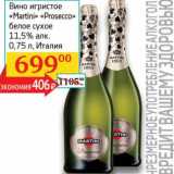 Магазин:Седьмой континент, Наш гипермаркет,Скидка:Вино игристое «Martini» «Prosecco» белое сухое 11,5: 