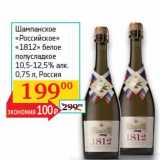 Магазин:Седьмой континент,Скидка:Шампанское «Российское» «1812» белое полусладкое 10,5-12,5%