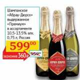 Магазин:Седьмой континент, Наш гипермаркет,Скидка:Шампанское «Абрау-Дюрсо» выдержанное «Премиум» 10,5-13,5%