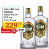 Магазин:Седьмой континент, Наш гипермаркет,Скидка:Водка «Путинка вездеход классическая» 40%