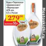 Магазин:Седьмой континент, Наш гипермаркет,Скидка:Водка «Перепелка» «Деревенская»/«Фермерская» 40%