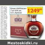 Магазин:Седьмой континент,Скидка:Коньяк «Ной Классик» 7 лет 40%