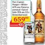 Магазин:Седьмой континент, Наш гипермаркет,Скидка:Ром «Captain Morgan» «White» 40% /Напиток ромовый «Spiced Gold» 35%