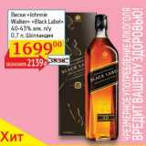 Магазин:Седьмой континент, Наш гипермаркет,Скидка:Виски «Johnnie Walker» «Black Label» 40-43% п/у