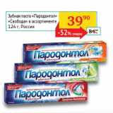 Магазин:Седьмой континент,Скидка:Зубная паста «Пародонтол» «Свобода» 