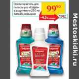 Магазин:Седьмой континент, Наш гипермаркет,Скидка:Ополаскиватель для полости рта «Colgate» 