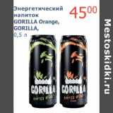 Магазин:Мой магазин,Скидка:Энергетический напиток Gorilla Orange, Gorilla 