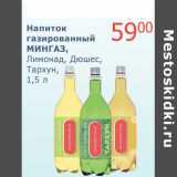 Магазин:Мой магазин,Скидка:Напиток газированный Мингаз, Лимонад, Дюшес, Тархун