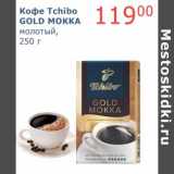 Магазин:Мой магазин,Скидка:Кофе Tchibo Gold Mokka 