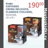 Мой магазин Акции - Кофе Coffesso Crema Delicato, Classico Italiano, молотый, 10 х 9 г