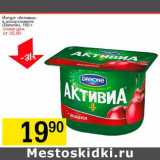 Магазин:Авоська,Скидка:Йогурт «Активиа» (Danone)