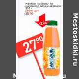 Магазин:Авоська,Скидка:Напиток «Актуаль» на сыворотке апельсин-манго
