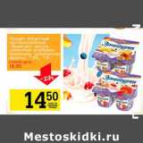 Магазин:Авоська,Скидка:Продукт йогуртный пастеризованный «Эрмигурт» экстра-сливочный (клубника-земляника, тропические фрукты) 7,5%
