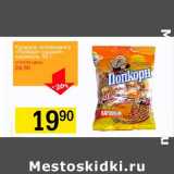 Магазин:Авоська,Скидка:Кукуруза лопающая «Попкорн сладкий»  карамель