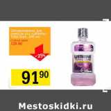 Магазин:Авоська,Скидка:Ополаскиватель для полости рта «Listerine» Total Care 