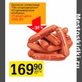 Магазин:Авоська,Скидка:Сосиски сливочные Стародворские колбасы 