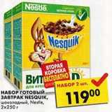 Магазин:Пятёрочка,Скидка:Набор готовый завтрак Nesquik, шоколадный, Nestle 