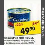 Магазин:Пятёрочка,Скидка:Скумбрия Fish House, атлантическая, натуральная, с добавлением масла 