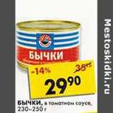 Магазин:Пятёрочка,Скидка:Бычки, в томатном соусе, 230-250 г