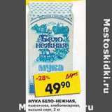 Магазин:Пятёрочка,Скидка:Мука Бело-Нежная, пшеничная, хлебопекарная, высший сорт