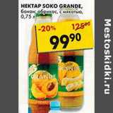 Магазин:Пятёрочка,Скидка:Нектар Soko Grande, банан; абрикос, с мякотью