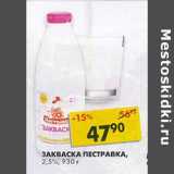 Магазин:Пятёрочка,Скидка:Закваска Пестравка, 2,5%