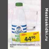 Магазин:Пятёрочка,Скидка:Кефир Простоквашино, 2,5%