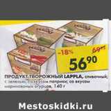 Магазин:Пятёрочка,Скидка:Продукт творожный Lappla, сливочный; с зеленью; со вкусом паприки; со вкусом маринованных огурцов 