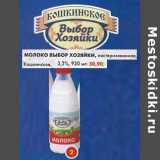 Магазин:Пятёрочка,Скидка:Молоко Выбор Хозяйки, пастеризованное, Кошкинское, 3,2%