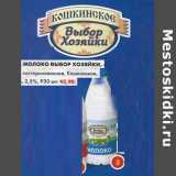 Магазин:Пятёрочка,Скидка:Молоко Выбор Хозяйки, пастеризованное, Кошкинское, 2,5% 