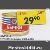 Магазин:Пятёрочка,Скидка:Бычки, в томатном соусе, 230-250 г