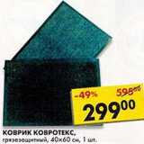 Магазин:Пятёрочка,Скидка:Коврик Ковротекс, грязезащитный, 40 х 60 см