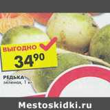 Магазин:Пятёрочка,Скидка:Редька зеленая 