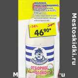 Магазин:Пятёрочка,Скидка:Молоко Простоквашино, пастеризованное, отборное, 3,4-4,5%