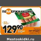 Дикси Акции - Сосиски Пит Продукт сливочные