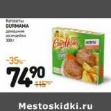 Дикси Акции - Котлеты Gurmama домашние из индейки 