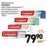 Дикси Акции - Зубная паста Colgate 