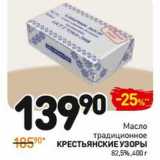 Магазин:Дикси,Скидка:Масло традиционное Крестьянские Узоры 82,5%