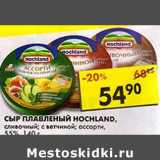 Магазин:Пятёрочка,Скидка:Сыр плавленый Hochland, сливочный; с ветчиной; ассорти, 55%