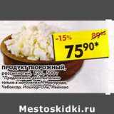 Магазин:Пятёрочка,Скидка:Продукт творожный, рассыпчатый 