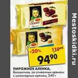 Магазин:Пятёрочка,Скидка:Пирожное Аленка, бисквитное, со сливочным кремом; с шоколадным кремом 