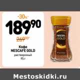 Дикси Акции - Кофе Nescafe Gold растворимый 